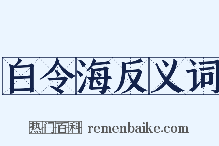 白令海反义词是什么意思的图片